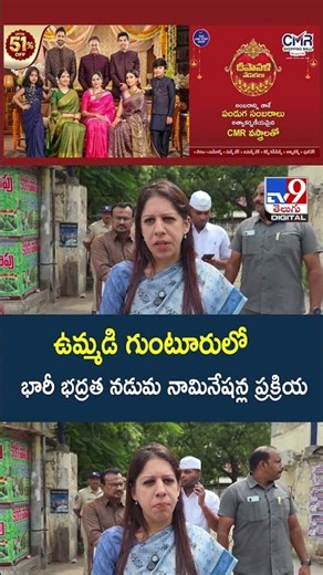 ఉమ్మడి గుంటూరులో భారీ భద్రత నడుమ నామినేషన్ల ప్రక్రియ - TV9