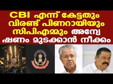 Sabarimala | CBI ഏറ്റെടുക്കുന്നത് പണിയാകുമെന്ന് സര്‍ക്കാരിനും സിപിഎമ്മിനും നന്നായറിയാം