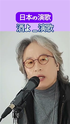 韓国人が歌う日本の演歌‗酒よ(한국인이 부르는 일본엔카_술) #shorts #日本の演歌 ＃日本語で学ぶ日本語