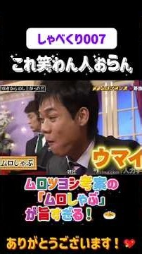 ムロツヨシ考案の「ムロしゃぶ」が旨すぎる！ 🍲😂#しゃべくり007 #上田晋也 #お笑い #面白い#爆笑#ホリケン #おすすめ #おすすめにのりたい #shorts #しゃべくり2026 #ゃべくり