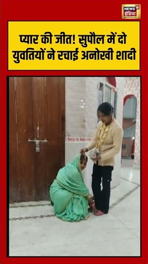 प्यार की जीत! सुपौल में दो युवतियों ने रचाई अनोखी शादी #viralnews #viralshort #bihar #marriage