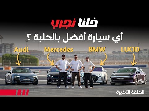 خلنا نجرب: اي سيارة افضل على الحلبة ؟؟!