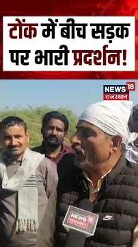 #shorts टोंक में बीच सड़क पर भारी प्रदर्शन! | Latest News | Top News | N18S | Tonk News | Shorts