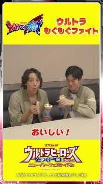 【ウルトラもぐもぐファイトSP】ソラトとコウセイのクレープ