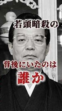 親分に殺害を命じられた…山口組若頭・宅見勝の暗殺を巡り中野太郎が語った疑惑…最後まで明かされなかった真相とは… #裏社会 #極道 #山口組 #中野太郎 #宅見勝 #渡辺芳則 #若頭暗殺 #shorts