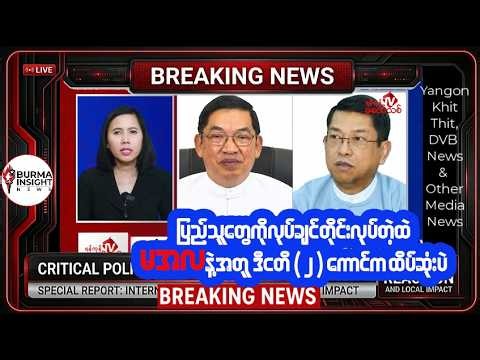 “ယနေ့ နေ့လည်ပိုင်း ထူးခြားသတင်းအချက်အလက်များ | မြန်မာနိုင်ငံအခြေအနေ” July 15, 2026