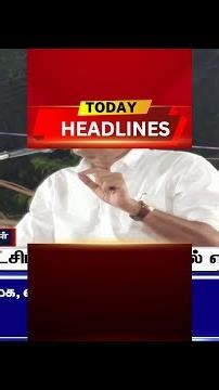 Today Headlines | "தவெக ஆட்சியில் தவறு நடந்தால் எச்சரிப்போம்" | CPI | CPM | Tamil News