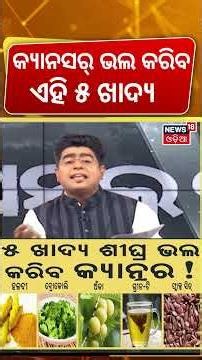 ଏହି ୫ ଖାଦ୍ୟ ଭଲ କରିଦେବ କ୍ୟାନସର୍! 5 Foods May Help Fight Cancer | Cancer Prevention Diet | Asala Katha
