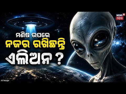 ମଣିଷ ଉପରେ ନଜର ରଖିଛନ୍ତି ଏଲିଅନ ? Big UFO Reveal as Secret Alien Files Surface | Donald Trump