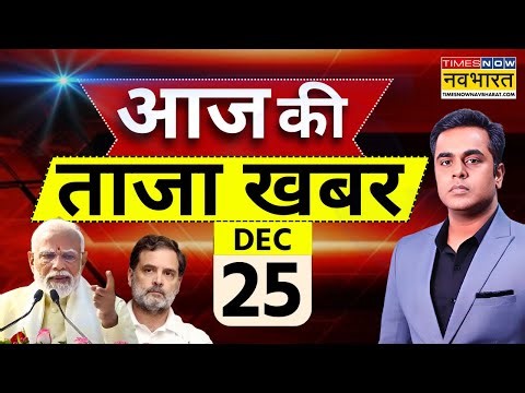 Aaj Ki Taaza Khabar Live: 25 December 2025 | PM Modi | Rahul Gandhi । Hindi News Live | Bangladesh