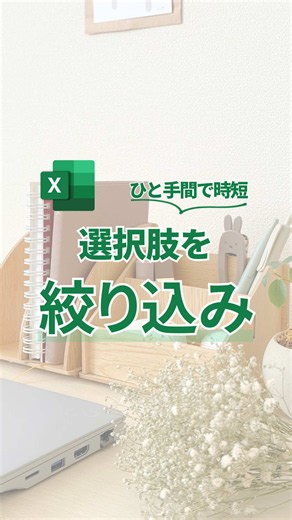 ひと手間で後がラク！ 今回は2段階プルダウンの作り方をご紹介！ 選択肢が多すぎると逆に時間かかりますよね。 これで減らしておきましょう！ 【手順】 1．選択肢のリストを作る 2．各選択肢の範囲を選んでから、左上の名前ボックスにグループ名を入れる 3．2を選択肢のグループ分行う 4．1つ目のプルダウンを設定するセルを選択 5．データタブの入力規則をクリック 6．入力値の種類をリストにする 7．元の値を選択し、選択肢リストの見出し（グループ名）の範囲を選択 これで1段階目のプルダウンが完成！ 8．2段階プルダウンを設定するセルを選択 9．データタブの入力規則をクリック 10．入力値の種類をリストにする 11．「=INDIRECT(4で選択したセル)」と入力 これで2段階目のプルダウンも完成！ ぜひ活用してみてくださいね！✨ ーーーーー あっこ｜ワーママのExcel仕事術 \\ 『苦手』を『ちょっとできる』に / ＊その作業もっとラクにしよ！ ＊1日1分マネして効率UP🔰✨ ＊30分早く帰って家族時間に✨ ーーーーー #エクセル #エクセル初心者 #プルダウン #仕事効率化 #TikTok