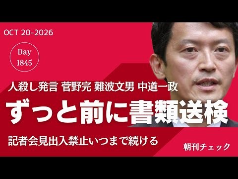 なぜ今公表したのか？ 菅野完ら書類送検 片山安孝リハック出演で失言多数