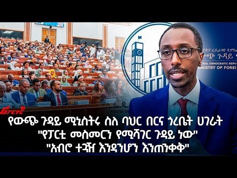 "የፓርቲ መስመርን የሚሻገር ጉዳይ ነው" @ethiopian_reporter