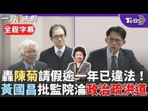 [Full Subtitles] Huang Kuo-chang slams the Control Yuan as a "political floodgate": What kind of ...