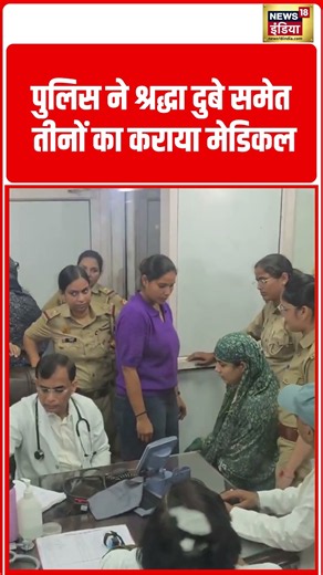 The police got all three, including Shraddha Dubey, medically examined | #viralvideo #shorts