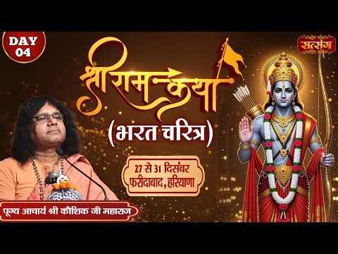 LIVE : Shri Ram Katha श्रीराम कथा !! PP. Kaushik Ji Maharaj ~ 30 Dec. ! Faridabad, Haryana ! Day 04