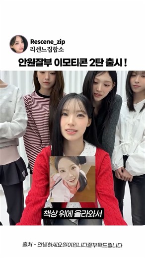 [리센느]안원잘부 이모티콘2탄 출시!!
