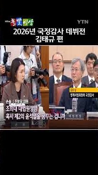 2026년 국정감사가 막을 올린 가운데 주요 상임위 곳곳에서 첫날부터 거센 설전과 고성이 난무했다. / YTN / 돌발영상