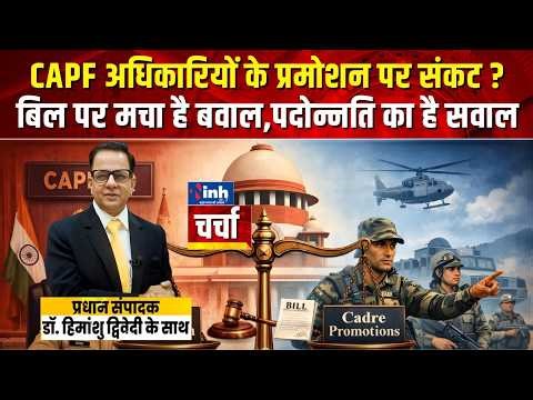 CAPF vs IPS: छिड़ गई जंग! जानिए क्या है नया CAPF Bill 2026? Narendra Modi। Supreme Court