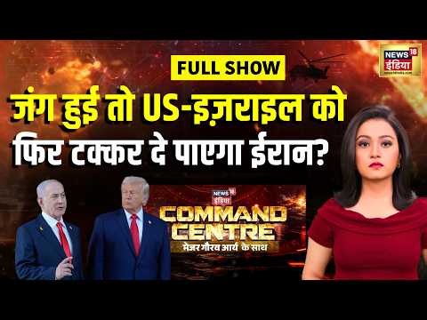 Command Centre: जंग हुई तो US-इज़राइल को फिर टक्कर दे पाएगा ईरान? Iran Israel War | Netanyahu |Trump