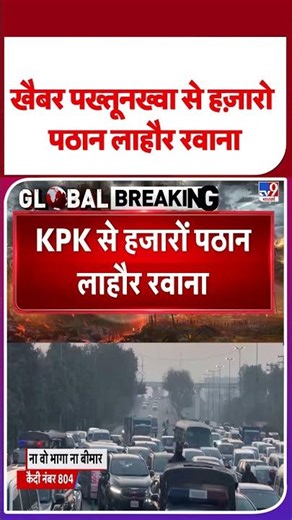 TTP Attack on Pakistan Army: खैबर पख्तूनख्वा से हजारों पठान लाहौर रवाना #latestshorts #ytshorts