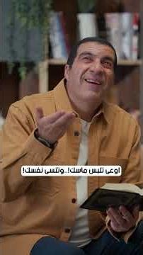 اوعى تلبس ماسك! وتنسى نفسك! #عمرو_خالد