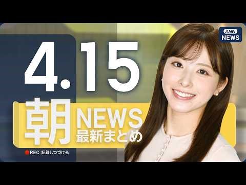【ライブ】4/15 朝ニュースまとめ 最新情報を厳選してお届け ANN/テレ朝【LIVE】