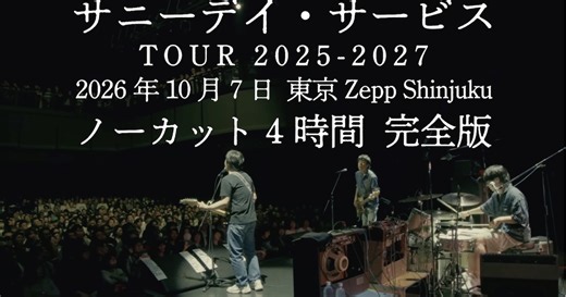 サニーデイ・サービスのワンマンは今とんでもないことになっている、4時間の本気ライブを全編公開