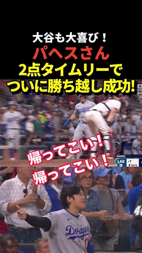 パヘスの2点タイムリーでドジャースがついにリード！大谷翔平もハイテンションに！