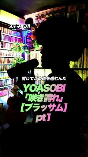 YOASOBI「咲き誇れ」【ブラッサム】pt1 #歌ってみた #咲き誇れ #YOASOBI #shorts