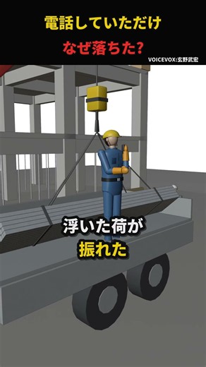 電話していただけなのに…荷台で吊り荷が激突して転落【実際の事故を再現】