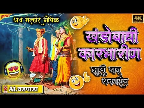 🎵Khandobachi Karabharin Jhali Banu Dhangarin 🎧 जय मल्हार गोंधळ |📍 At. वडपाडा 2026 #khandoba #gondhal