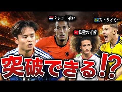 北中米W杯で日本のグループリーグ突破が難しいと言われている理由