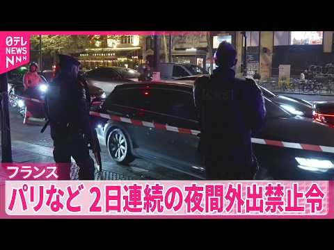 【フランス】パリなどで2日連続の夜間外出禁止令  今週土曜日のデモでは軍を投入へ