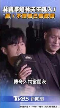 林書豪退休儀式周杰倫無預警亂入! 天王驕傲告白:有傳奇人物當朋友｜TVBS新聞@TVBSNEWS01