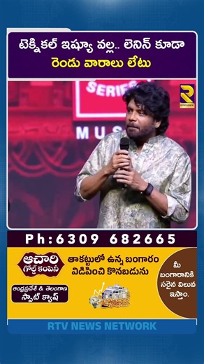 టెక్నికల్ ఇష్యూ వల్ల లెనిన్ కూడా రెండు వారాలు లేటు | Hero Nagarujuna | Movies |Techniqal | RTV