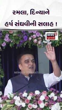 Harsh Sanghvi Speech News | રમલા , દિન્યાને હર્ષ સંઘવીની સલાહ ! | Gujarati Samachar | N18S #shorts
