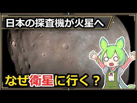 【10分でわかる】日本の探査機が火星へ出発｜なぜ「衛星」の砂を持ち帰る？MMX世界初の理由【なるほど解説】