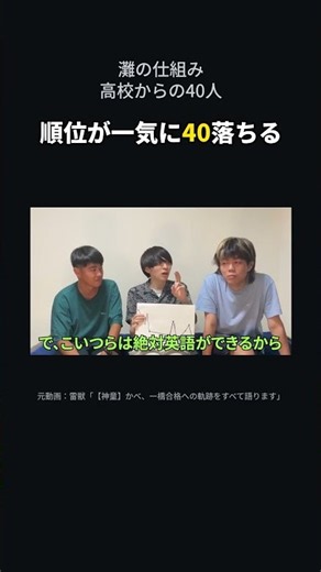 【灘高】高校から40人入ってくると、順位が一気に40落ちる【雷獣切り抜き】