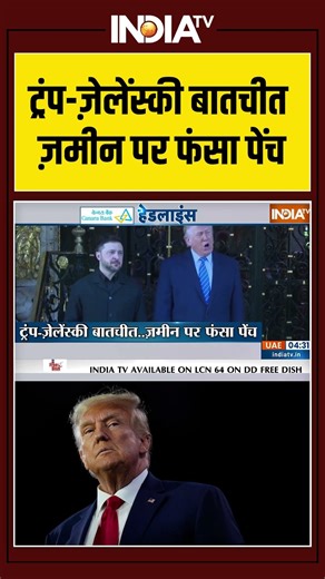 Trump Zelenskyy Meet | ट्रंप जेलेंस्की की बातचीत जमीन पर फंसा पेंच | Putin | Russia Ukraine War