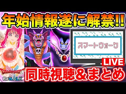 【ドラクエウォーク】年始情報が遂に解禁!! 年末スマートウォークをみんなで見て考察＆まとめ!!【12.30 19:00～】