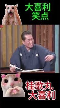 【笑点】桂歌丸の大喜利📺が面白すぎる！🤣 #Shorts #shortvideo #笑点 #大喜利 #桂歌丸 #爆笑