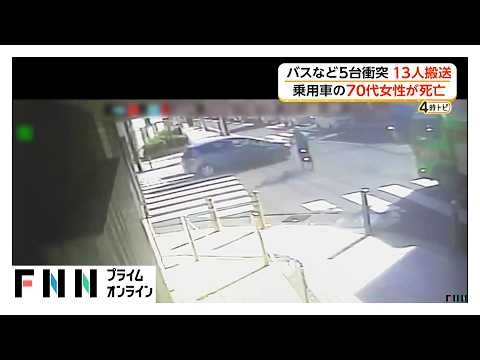 交差点に猛スピードで車両が進入　バスなど5台絡む事故で77歳女性死亡　乗客など計13人搬送　神奈川・藤沢市（2026年10月19日）