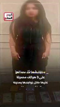 الأمن ينهى رحلة صانعة محتوى الرقص بملابس فاضحة