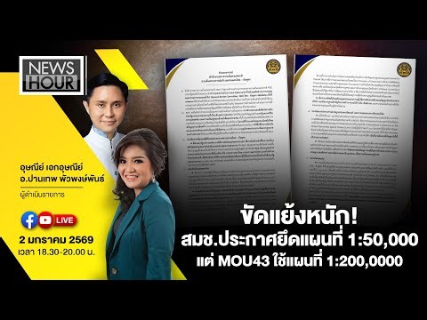 Live #NewsHour ขัดแย้งหนัก!สมช.ประกาศยึดแผนที่ 1:50,000 แต่ MOU43 ใช้แผนที่ 1:200,0000 : 02-01-69