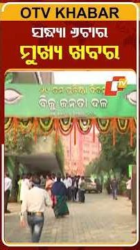 ଦେଖନ୍ତୁ ସନ୍ଧ୍ୟା ୬ଟାର ମୁଖ୍ୟ ଖବର | Date-26-12-2025 | #OTVHeadlines #OTV