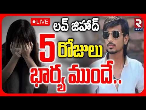 Maharashtra LOVE JIHAD Incident 🔴LIVE : లవ్‌ జిహాద్.. 5 రోజులు భార్య ముందే | Hindu Women Trap | RTV
