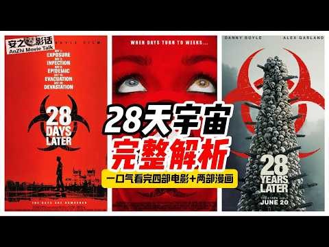《28天后》完整时间线：病毒起源、二次爆发、28年后进化，结局藏着惊天反转！28 Days Later Complete Timeline: Shocking Ending!
