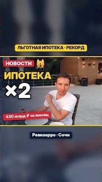 Новости 🙀 Льготная ипотека ×2: рекорд сентября