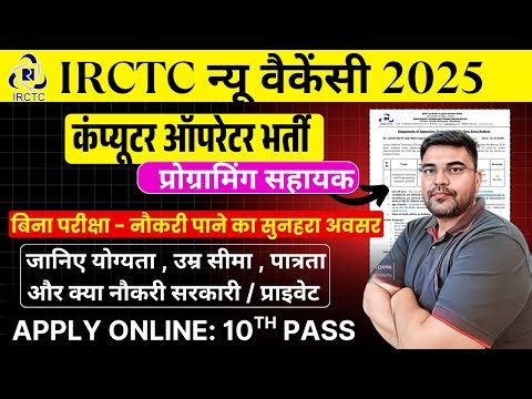 IRCTC Recruitment 2025 | Computer Operator | New Recruitment for 10th + ITI Pass | IRCTC | Apply ...